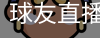 球友直播