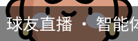 球友直播